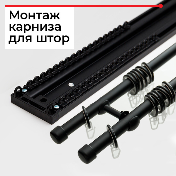 Как установить карнизы для штор?